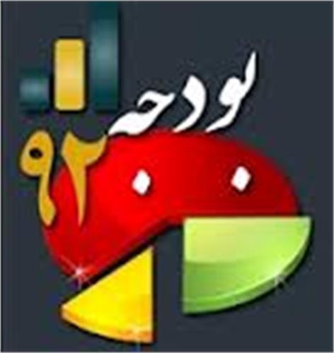 قانون بودجه سال 1392 کل کشور ابلاغ گردید.