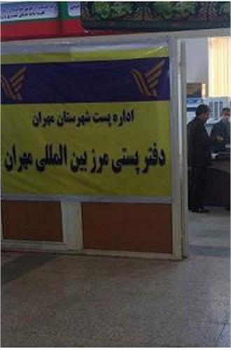 دفتر پستی مرز بین المللی مهران راه اندازی شد