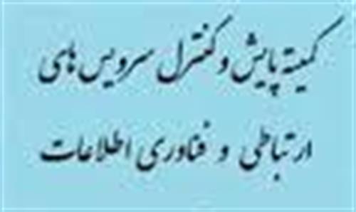 نشست کمیته پایش و کنترل سرویس های ارتباطی و فناوری اطلاعات در خصوص تنظیم مقررات