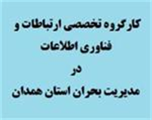 برگزاری مانور مدیریت بحران توسط اداره کل ارتباطات و فناوری اطلاعات استان همدان