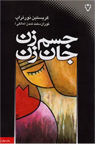 معرفی کتاب «جسم زن،‌ جان زن»
