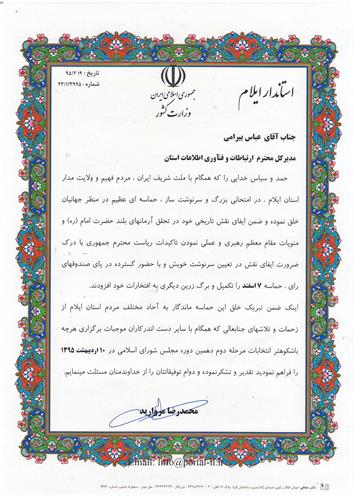 تقدیر استاندار ایلام از اداره کل ICT