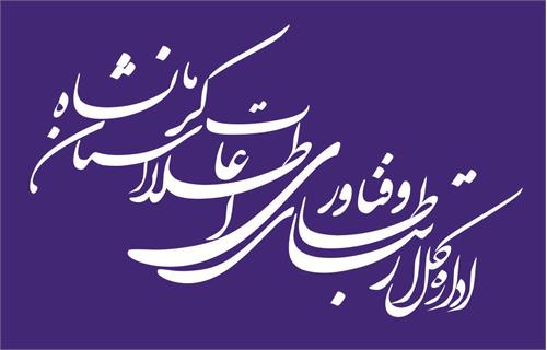 حضور مدیر کل ارتباطات و فناوری اطلاعات استان کرمانشاه در سومین جلسه کارگروه تخصصی آمایش سرزمین، آمار، محیط زیست و توسعه پایدار استان