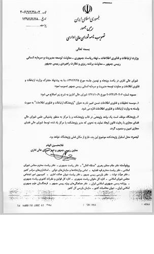 موسسه تحقیقات و فناوری اطلاعات به پژوهشگاه ارتباطات و فناوری اطلاعات تغییر نام داد