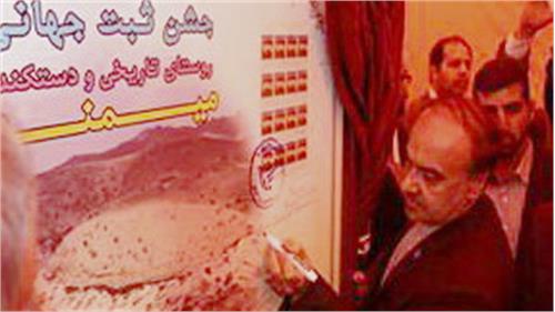 تمبر ثبت جهانی روستای تاریخی "ودستکند" میمند رونمایی شد
