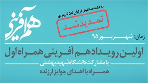 تمدید مهلت ثبت نام اولین رویداد هم آفرینی همراه اول