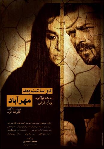 اولین فیلم جشنواره فجر به اکران پیوست/ تبلیغات ویژه برای «دو ساعت بعد، مهرآباد»