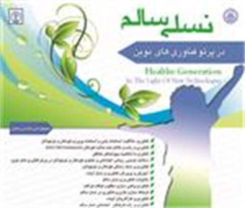 برگزاری همایش نسلی سالم در پرتو فناوری های نوین