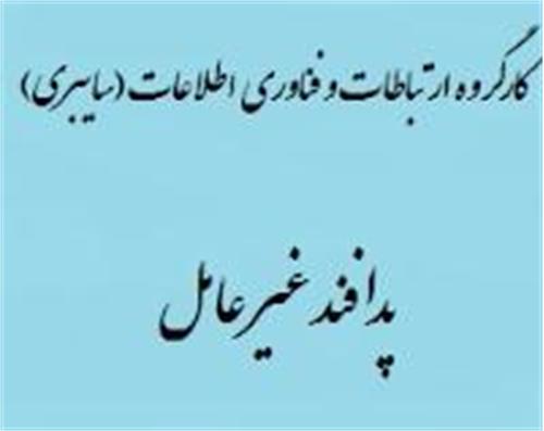 تشکیل اولین جلسه کارگروه ارتباطات و فناوری اطلاعات (سایبری) پدافند غیر عامل استان همدان