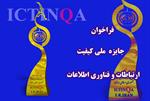 فراخوان ثبت نام نهمین دوره جایزه ملی کیفیت ارتباطات و فناوری اطلاعات