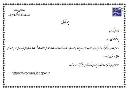 اطلاعیه افتتاح سایت امور زنان و خانواده وزارت