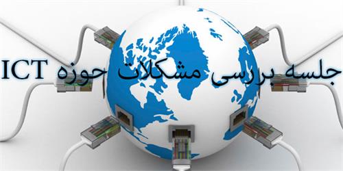 بررسی مشکلات حوزه ICT شهرستان ایلام در محل فرمانداری