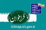 فراخوان ارزیاب نهمین دوره جایزه ملی کیفیت ارتباطات و فناوری اطلاعات ICTINQA