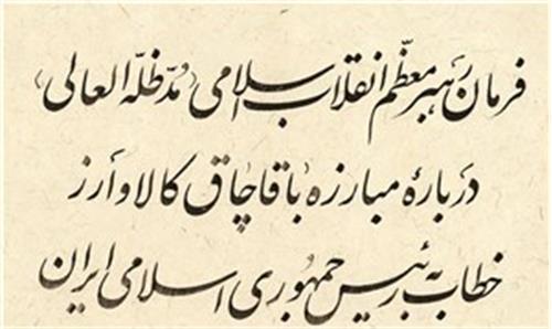 بمناسبت چهاردهمین سالروز صدور فرمان رهبر معظم انقلاب در مورد مبارزه با قاچاق کالا و ارز