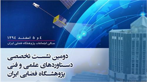 دومین نشست تخصصی دستاوردهای علمی و فنی پژوهشگاه فضایی ایران برگزار می‌شود