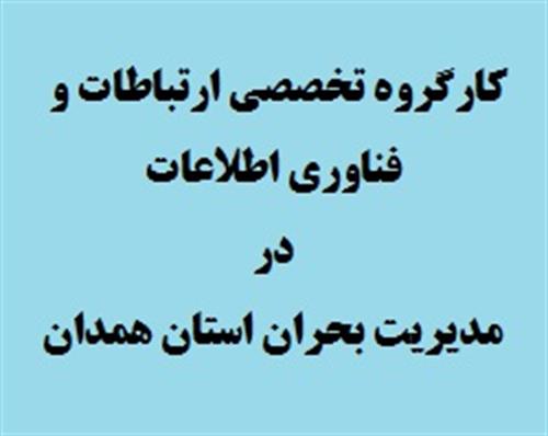 چهارمین جلسه کارگروه تخصصی مدیریت بحران استان همدان با موضوع گسترش تعامل با شرکت مخابرات استان همدان برگزار گردید.