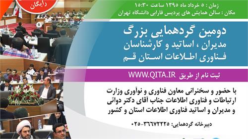 دومین گردهمایی بزرگ مدیران ،اساتید و کارشناسان فناوری اطلاعات استان قم