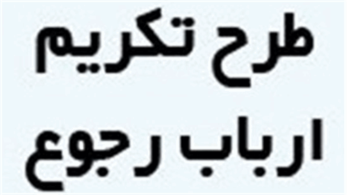 کسب رتبه صیانت از حقوق مردم، سلامت اداری و تکریم ارباب رجوع توسط اداره کلICT استان بوشهر