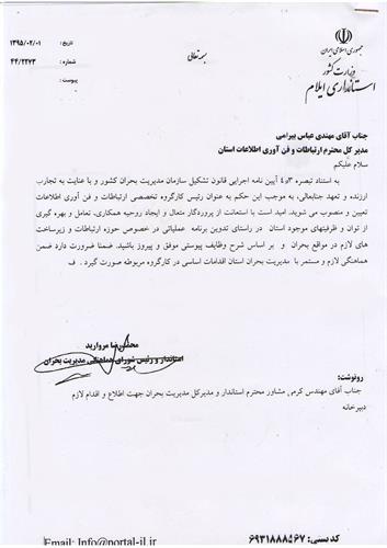 انتصاب مدیر کل ICT به سمت ریاست کارگروه تخصصی ارتباطات کمیته بحران استان ایلام