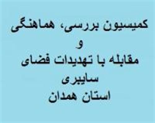 دومین جلسه کمیسیون تخصصی بررسی و هماهنگی مقابله با تهدیدات سایبری استان برگزار شد