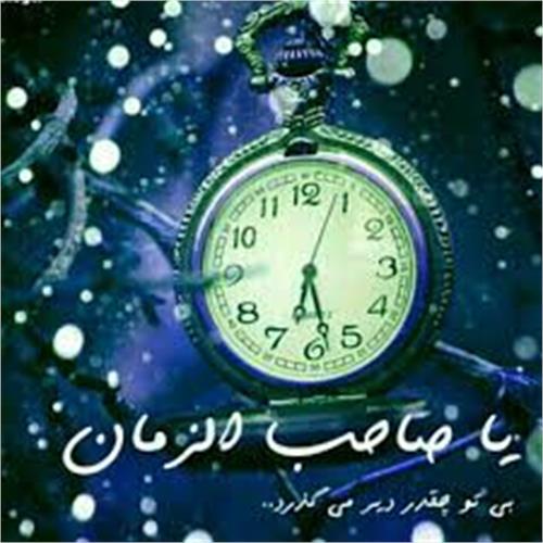به امید ظهورش