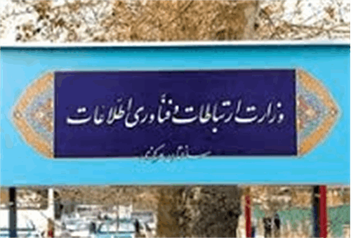 وزارت ارتباطات دریک سالی که گذشت