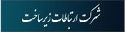سهم شرکت ارتباطات زیرساخت در هزینه کاربران اینترنت یازده درصد اعلام شد