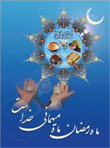 چگونه به استقبال ماه مبارک رمضان برویم