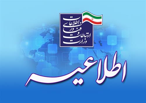 اطلاعیه وزارت ارتباطات و فناوری اطلاعات در خصوص خبر کذب فیلتر بعضی صفحات اینستاگرام