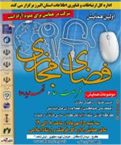 اولین همایش فضای مجازی، فرصت ها و تهدیدها در استان البرز برگزارمی شود