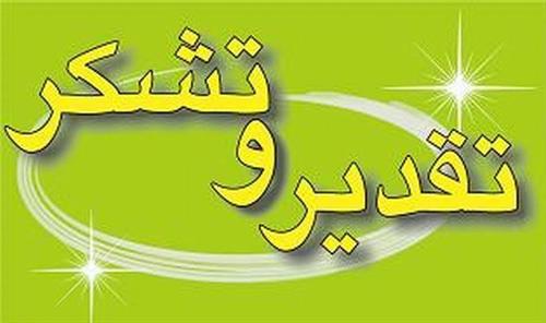 تقدیر و تشکر وزیر ارتباطات و فناوری اطلاعات از مدیران ناحیه یک کشور