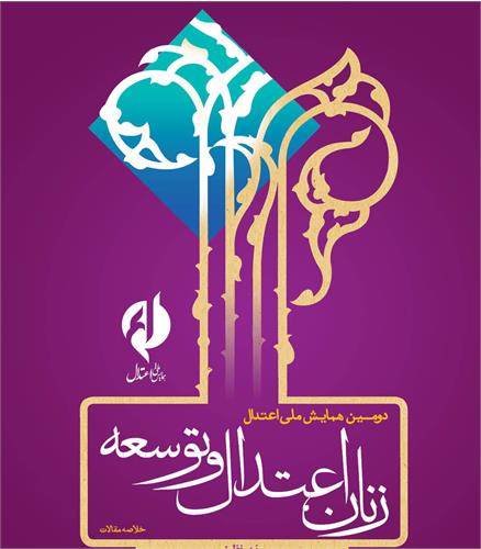 برگزاری نشست خبری همابش ملی زنان، اعتدال و توسعه