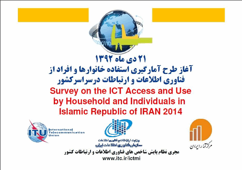 آغاز طرح آمارگیری تخصصی خانوارها و افراد از ICT  با نظارت اداره کل ارتباطات و فناوری اطلاعات استان آذربایجان غربی