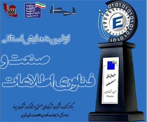 اولین همایش استانی کاربرد فناوری اطلاعات در صنعت برگزار می گردد