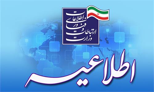 نام نویسی در پانزدهمین مرحله امریه سربازی وزارت ارتباطات آغاز می‌شود