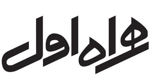 سامانه های فروش همراه اول به سامانه شاهکار رگولاتوری وصل می شوند