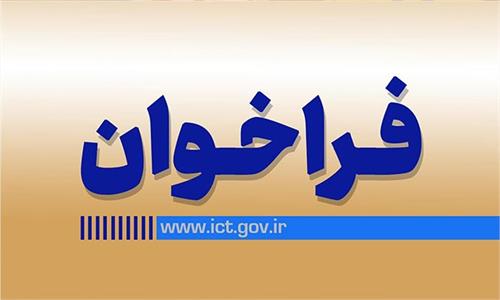فراخوان شانزدهمین جذب نیروهای امریه