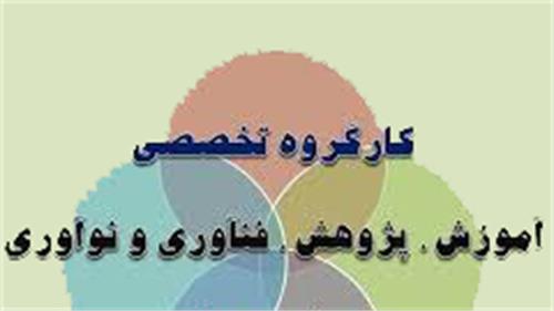 حضور مدیرکل ارتباطات و فناوری اطلاعات استان کرمانشاه در سومین نشست کارگروه آموزش، پژوهش، فن‌آوری و نوآوری استان