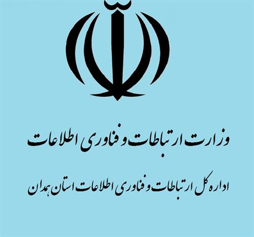 احصاء اطلاعات ارتباطی وفناوری اطلاعات کلیه روستاهای استان همدان