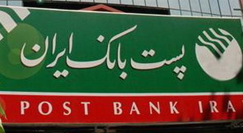 خدمت‌رسانی شعب پست بانک ایران در ایام تعطیلات نوروزی