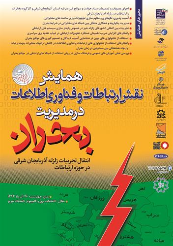 همایش نقش ارتباطات و فناوری اطلاعات در مدیریت بحران برگزار می شود