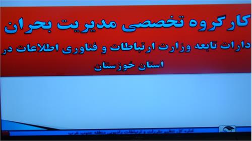جلسه کارگروه مدیریت بحران در اداره کل ارتباطات و فناوری اطلاعات خوزستان