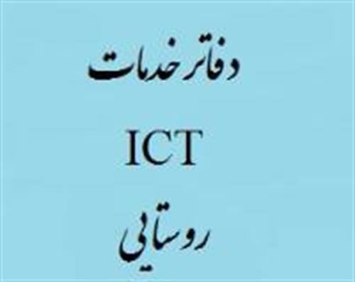 برگزاری دوره آموزشی نیم روزه کارگزاران دفاتر ICT روستایی توسط اداره کل ارتباطات و فناوری اطلاعات استان همدان