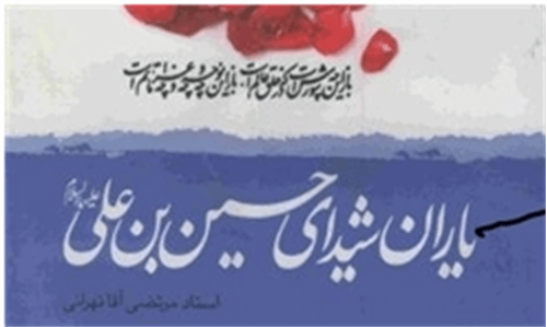 شمارگان کتاب «یاران شیدای حسین‌بن‌علی» از صدهزار نسخه گذشت