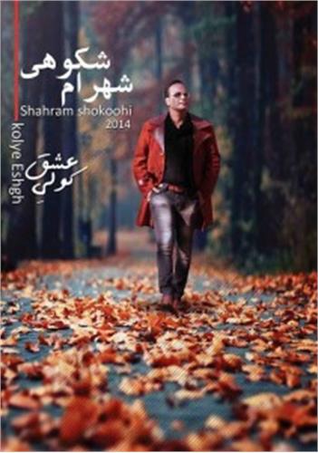 آلبوم «کولی عشق» با صدای شهرام شکوهی منتشر می‌شود