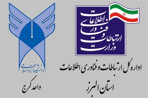 تفاهم نامه همکاری اداره کل ارتباطات و فناوری اطلاعات استان البرز و دانشگاه آزاد اسلامی کرج امضا شد