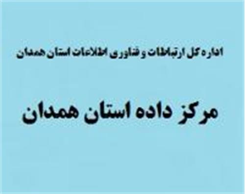مدیر کل ارتباطات و فناوری اطلاعات استان همدان خبرداد: افتتاح مرکز داده استان