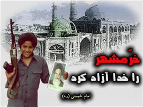 سوم خرداد سالروز آزادی خرمشهر گرامی باد
