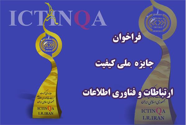 آغاز ثبت نام هشتمین دوره جایزه ملی کیفیت ارتباطات و فناوری اطلاعات