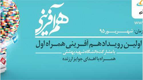 اولین رویداد هم آفرینی همراه اول برگزار می شود